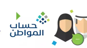 "خدمة المستفيدين" توضح أسباب نقص دعم حساب المواطن 1445 وموعد صرف الدفعة القادمة