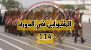أسماء المقبولين في الكلية العسكرية الدورة 114 الوجبة الخامسة