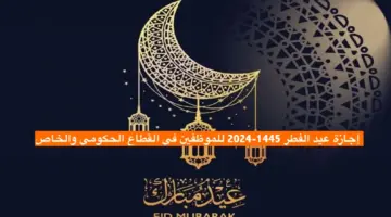 الموارد البشرية تحدد موعد إجازة عيد الفطر 1445-2024 للموظفين في القطاع الحكومي والخاص والبنوك