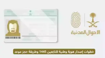"الأحوال المدنية" تحدد شروط إصدار هوية وطنية للتابعين أقل من 15 بالسعودية