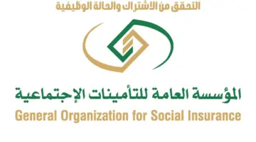 ما هي طريقة التحقق من الاشتراك والحالة الوظيفية في التأمينات الاجتماعية؟