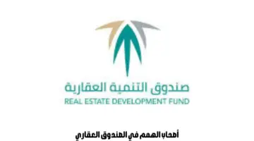 ما حقيقة وجود خصومات لأصحاب الهمم في الصندوق العقاري؟ "العناية بالمستفيدين" يجيب
