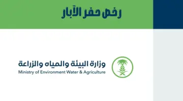 وزارة البيئة والمياه تحدث ضوابط وشروط إصدار "رخص حفر الآبار"
