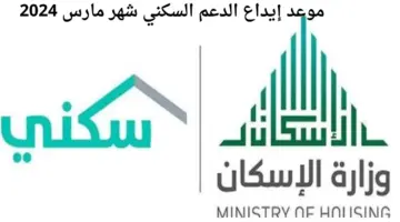 "وزارة الاسكان" تعلن موعد إيداع الدعم السكني شهر مارس 2024