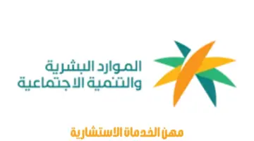 "وزارة الموارد البشرية" تعلن بدء تنفيذ المرحلة الثانية من خطة توطين مهن الخدمات الاستشارية
