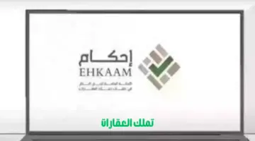 "منصة إحكام" تصدر توضيحات بخصوص الاطلاع على إعلانات تملك العقارات