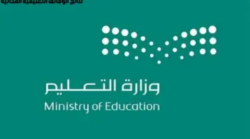 عاجل.. إعلان نتائج المرشحين والمرشحات للوظائف التعليمية المكانية في هذا الموعد