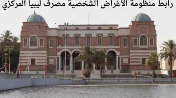 ما هو رابط منظومة الأغراض الشخصية مصرف ليبيا المركزي ٢٠٢٤؟