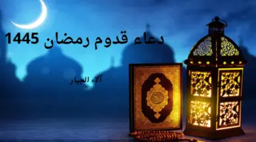 بعد ثبوت رؤية هلال رمضان.. دعاء قدوم رمضان 1445 و وش ارد على مبارك عليكم شهر رمضان