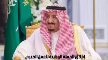 إطلاق الحملة الوطنية للعمل الخيري عبر منصة إحسان.. خطوة نحو تعزيز التكافل الاجتماعي