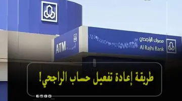 ما هي خطوات تنشيط وإعادة تفعيل حساب مصرف الراجحي الموقوف؟