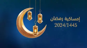 إمساكية رمضان 1445-2024 في الدمام، الخبر، الأحساء، حفر الباطن ..مواعيد أذان الفجر والمغرب في المنطقة الشرقية