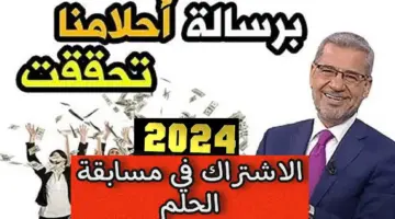 طرق الاشتراك في مسابقة الحلم 2024 وكيفية زيادة فرصة الفوز وربح آلاف الدولارات