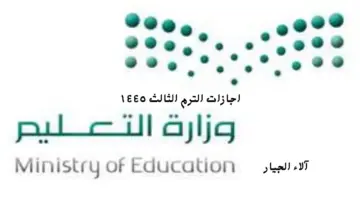 عاجل.. التعليم السعودية تعيد التذكير بجدول اجازات الترم الثالث ١٤٤٥ حسب التقويم الدراسي 1445 بعد التعديل