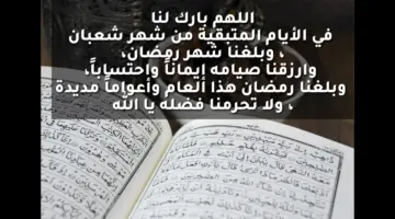 آخر جمعة من شعبان وأفضل الدعاء قبل دخول شهر رمضان المبارك