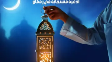 أسألك يا الله أن تشملني في رحمتك.. أفضل أدعية مستجابة في رمضان 1445