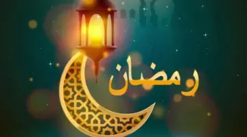 اذكار رمضان 1445هـ يستحب ترديدها خلال هذا الشهر الفضيل "لا تتغافل عنها"