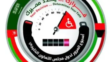 "هام" اسبوع المرور الخليجي لتبادل الخبرات وتحقيق أهداف السلامة المرورية 2024