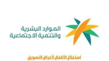 "وزارة الموارد البشرية" تصدر تحذيرًا بشأن استغلال الأطفال لأغراض التسويق في رمضان