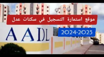 ما هي خطوات التسجيل في استمارة التسجيل في سكنات عدل 3؟