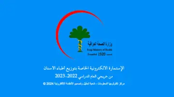 وزارة الصحة تطلق استمارة التقديم للتعيين المركزي لخريجي كليات طب الأسنان لعام 2022-2023 في الجامعات العراقية