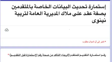 استمارة تحديث بيانات المتقدمين على تعيينات عقود تربية نينوى الـ 2500 درجة وظيفية