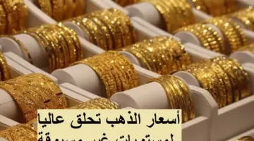أسعار الذهب اليوم تحلق عاليًا لمستويات غير مسبوقة مع ترقب قرارات الفيدرالي!