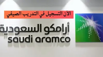 ما هي خطوات التسجيل في تدريب ارامكو الصيفي لكل من الجنسين رجال ونساء؟