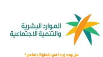هل يوجد زيادة في الضمان الاجتماعي؟ وزارة الموارد البشرية توضح