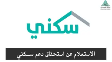 "وزارة الإسكان" توضح طريقة استعلام الدعم السكني برقم الهوية