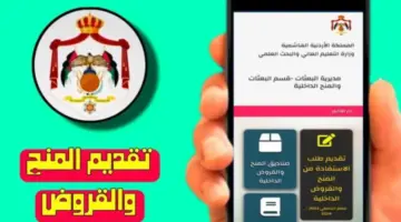 "من هنا".. رابط الاستعلام عن القروض والمنح 2024 في الأردن وشروط الحصول عليها