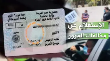 ما هي طريقة الاستعلام عن المخالفات المرورية برقم الهوية 1445 السعودية وسدادها؟