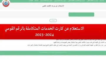 رابط الاستعلام عن كارت الخدمات المتكاملة بالرقم القومي 2023-2024 موقع وزارة التضامن