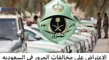 "الإدارة العامة" توضح آلية الاعتراض على مخالفات المرور 1445 وشروط استبدال لوحة المركبات