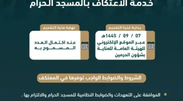 رابط تسجيل الاعتكاف في المسجد الحرام eservices.gph.gov.sa عبر الهيئة العامة لشؤون الحرمين