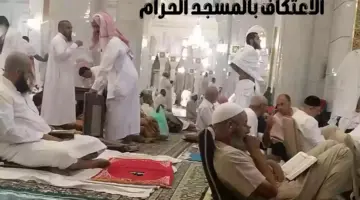 "الهيئة العامة لشؤون الحرمين" تعلن عن البدء في التسجيل في الاعتكاف بالمسجد الحرام