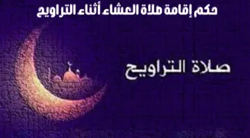 ما حكم إقامة صلاة العشاء أثناء التراويح؟ "رئيس مجلس إدارة الجمعية الفقهية" يجيب