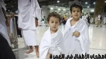 هل مسموح اصطحاب الأطفال في العمرة؟ "وزارة الحج والعمرة" تجيب