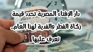 دار الافتاء المصرية تحدد "قيمة زكاة الفطر" والفدية لهذا العام 2024