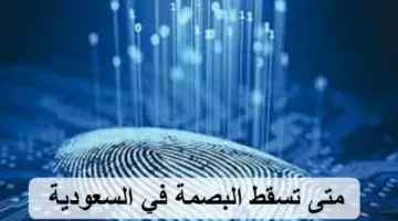 متى تسقط البصمة في السعودية 2024 وما إجراءات إلغائها بشكل نهائي؟