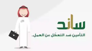 ما هي خطوات التحقق من الأهلية لنظام ساند ١٤٤٥ وقيمة الاشتراك فيه؟