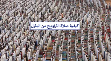كيفية صلاة التراويح من المنزل بالتفصيل وعدد ركعاتها وفضلها في شهر رمضان 1445