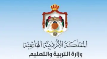 عاجل..أعلنت وزارة التربية والتعليم في المملكة الأردنية عن موعد تسجيل التوجيهي المنزلي 2024