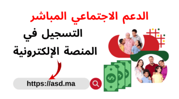 شروط ورابط التسجيل في الدعم المباشر 2024 مُتاح الآن في المغرب