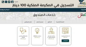 "صندوق المعونة الوطنية" التسجيل في المكرمة الملكية 100 دينار 2024 في الأردن