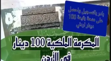 بادر بالحصول على منحة 100 دينار بعد التسجل في المكرمة الملكية الاردنية