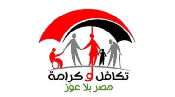 خطوات التسجيل في تكافل وكرامة بالرقم القومي وشروط التقديم