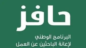 ما طريقة التسجيل في دعم حافز طاقات للباحثين عن العمل وشروط الاستحقاق 1445؟