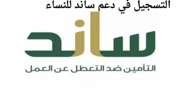 "التأمينات الاجتماعية" توضح خطوات التسجيل في دعم ساند للنساء 1445