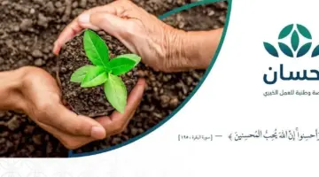 ما هي خطوات وشروط التسجيل في منصة احسان الخيرية 1445؟